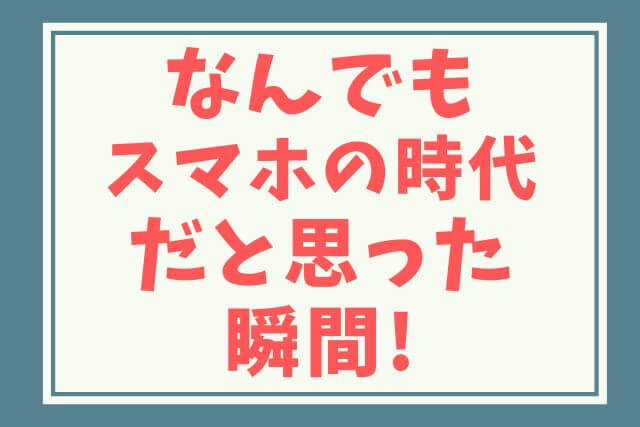 なんでもスマホ時代