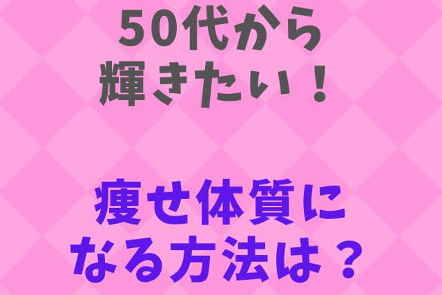 痩せ体質になる方法